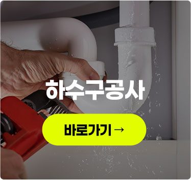 하수구공사