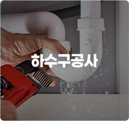 하수구공사