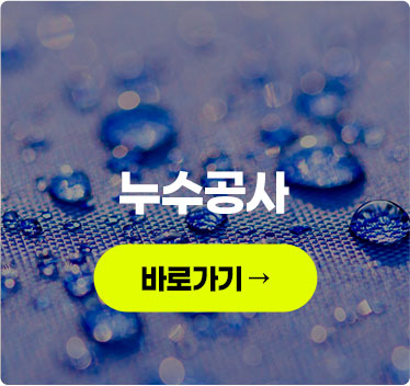 누수공사