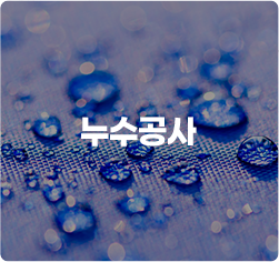 누수공사