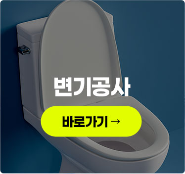 변기공사