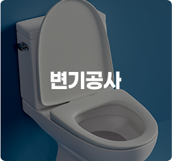 변기공사