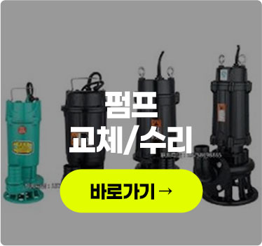 펌프교체/수리