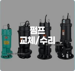 펌프교체/수리