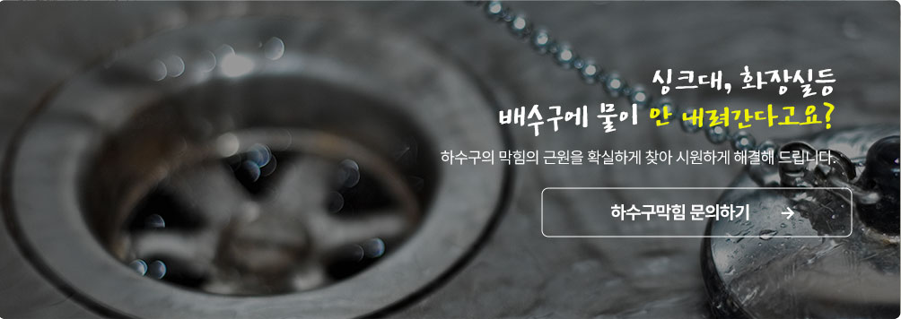 하수구막힘 문의하기
