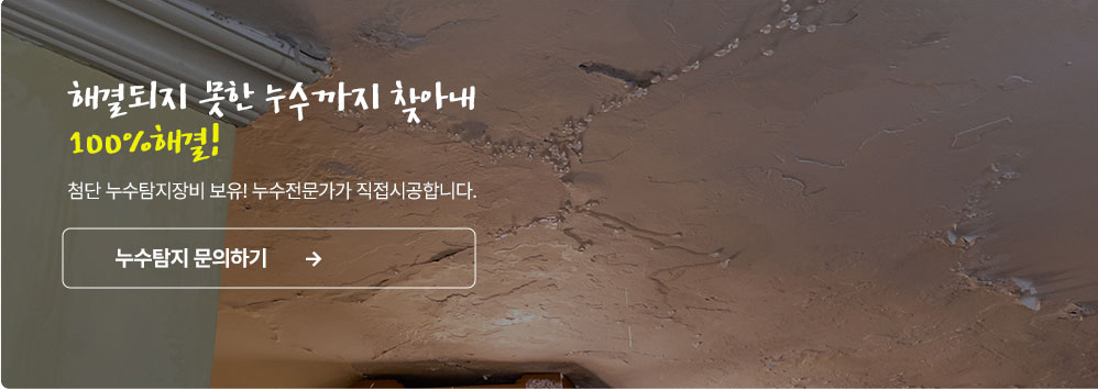 누수탐지 문의하기
