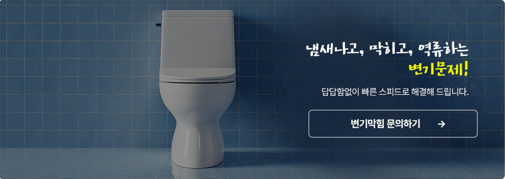 변기막힘 문의하기