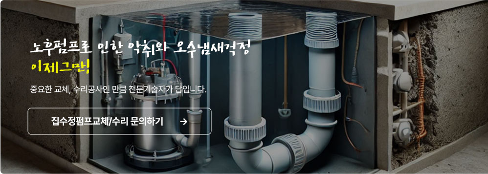 집수정펌프교체/수리 문의하기